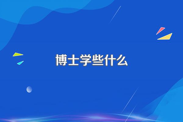 博士学些什么