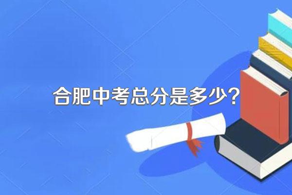 合肥中考总分是多少?
