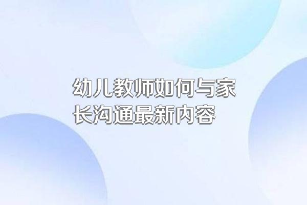 幼儿教师如何与家长沟通最新内容