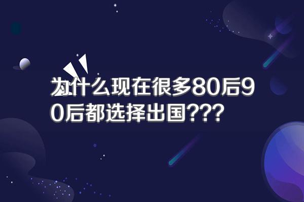 为什么现在很多80后90后都选择出国???