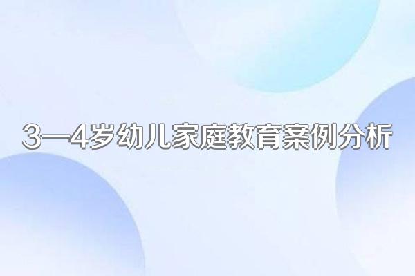 3—4岁幼儿家庭教育案例分析