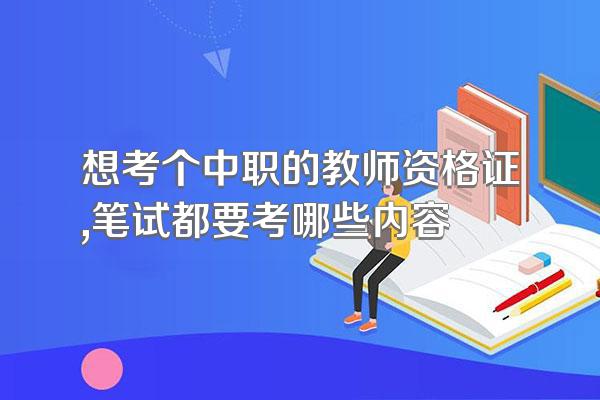 想考个中职的教师资格证,笔试都要考哪些内容