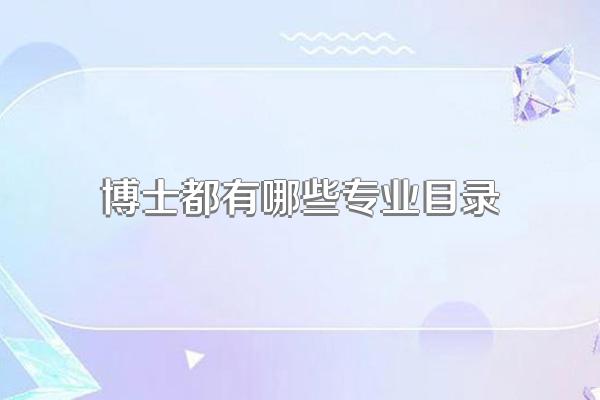 博士都有哪些专业目录