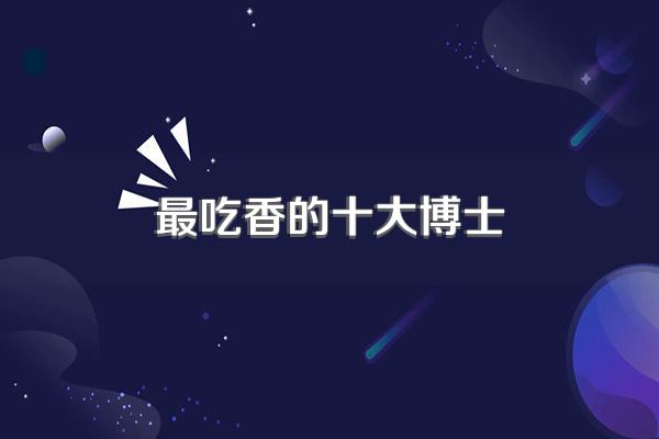 最吃香的十大博士
