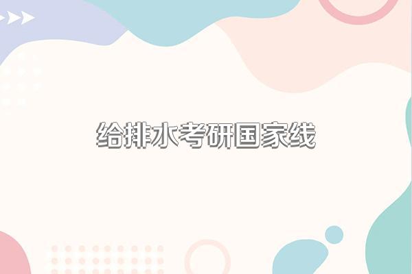 给排水考研国家线