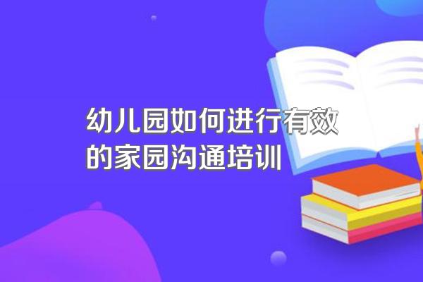 幼儿园如何进行有效的家园沟通培训