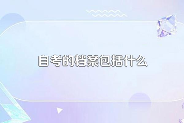 自考的档案包括什么