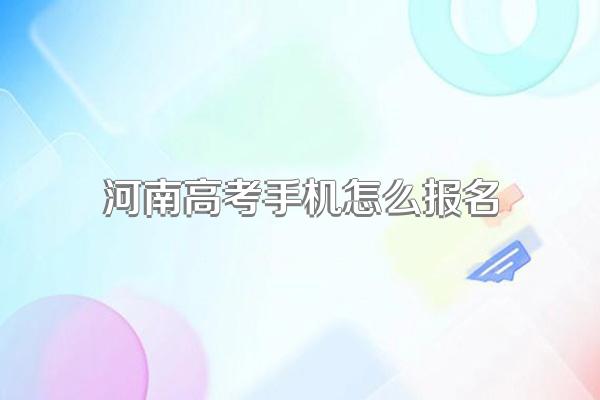 河南高考手机怎么报名
