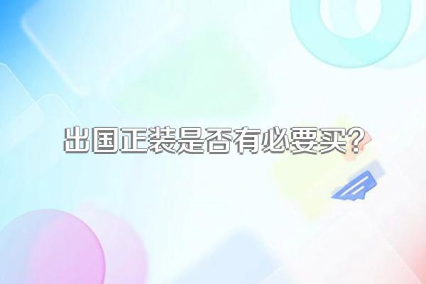 出国正装是否有必要买?