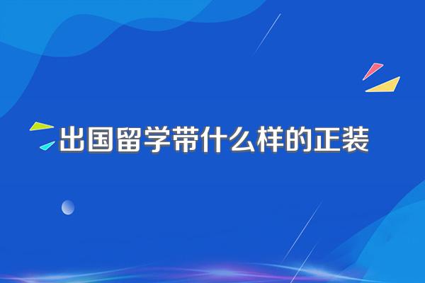出国留学带什么样的正装