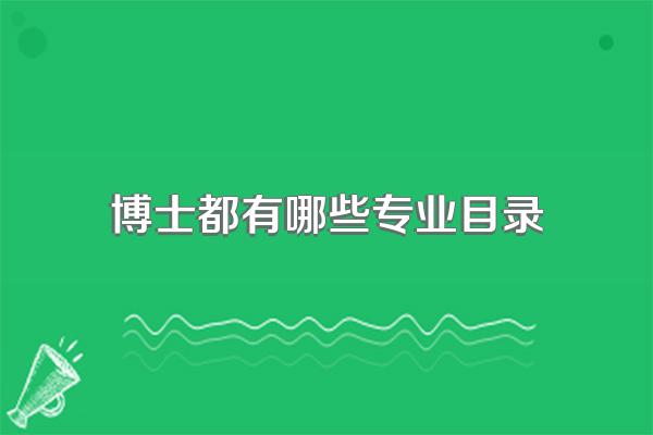 博士都有哪些专业目录