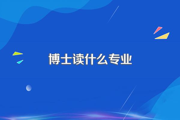 博士读什么专业