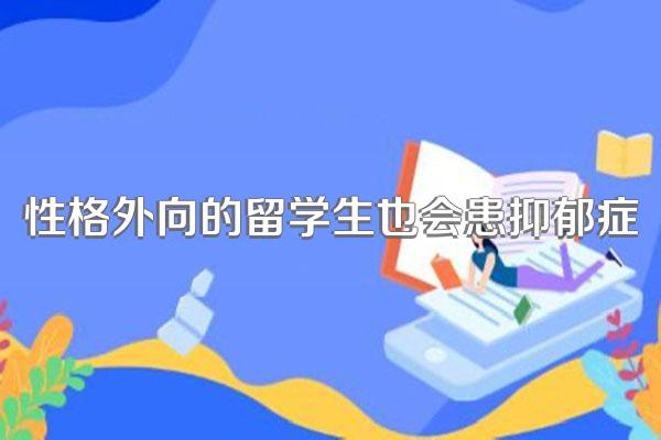 性格外向的留学生也会患抑郁症