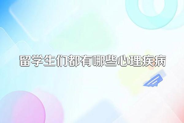 留学生们都有哪些心理疾病