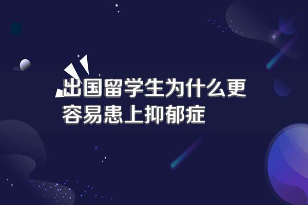 出国留学生为什么更容易患上抑郁症