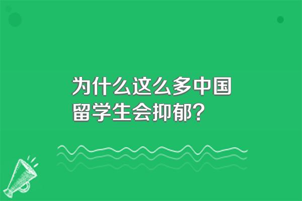 为什么这么多中国留学生会抑郁?