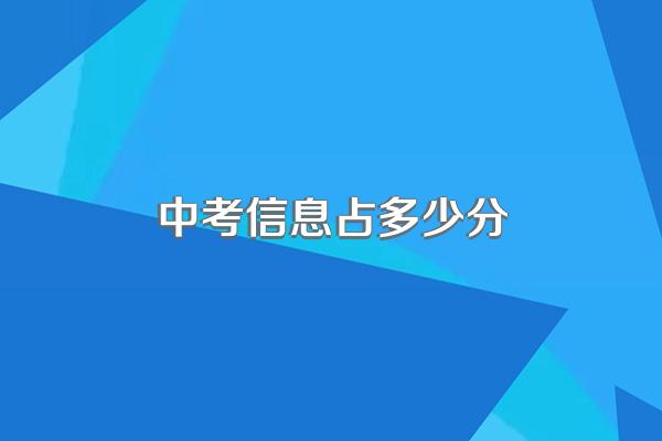 中考信息占多少分