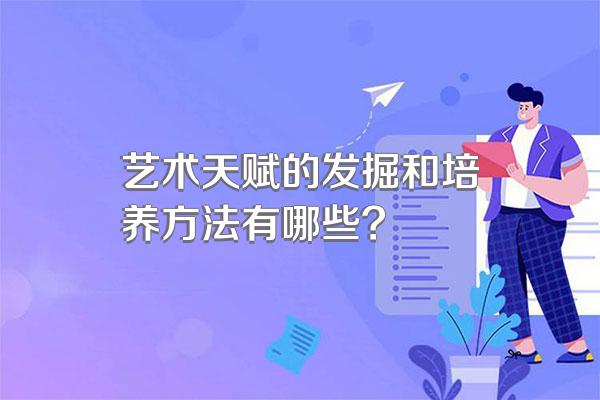 艺术天赋的发掘和培养方法有哪些?