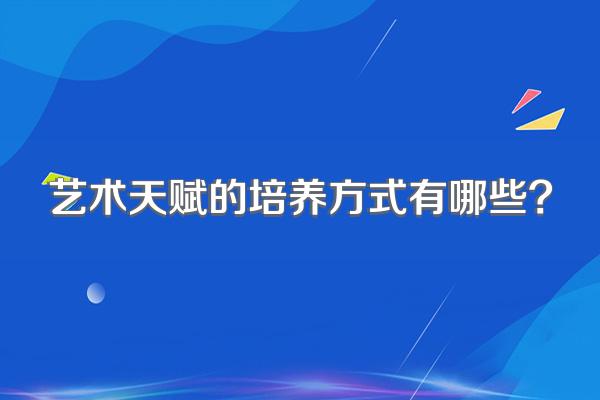 艺术天赋的培养方式有哪些?