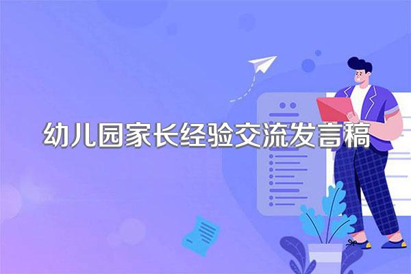 幼儿园家长经验交流发言稿