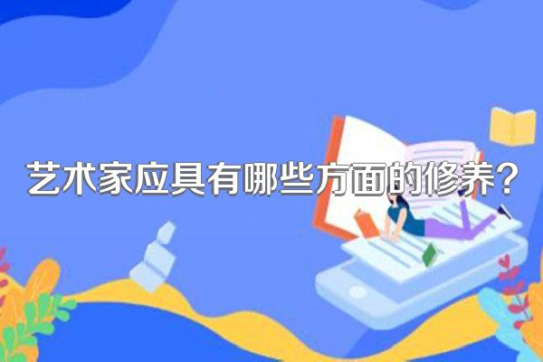 艺术家应具有哪些方面的修养?
