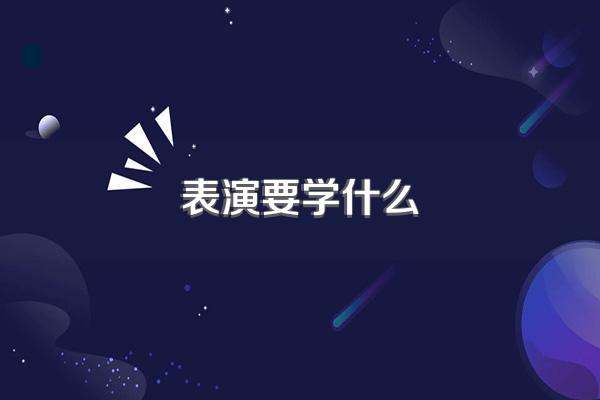 表演要学什么