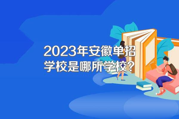 2023年安徽单招学校是哪所学校?