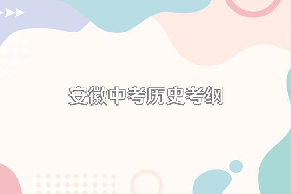 安徽中考历史考纲