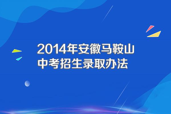 2014年安徽马鞍山中考招生录取办法