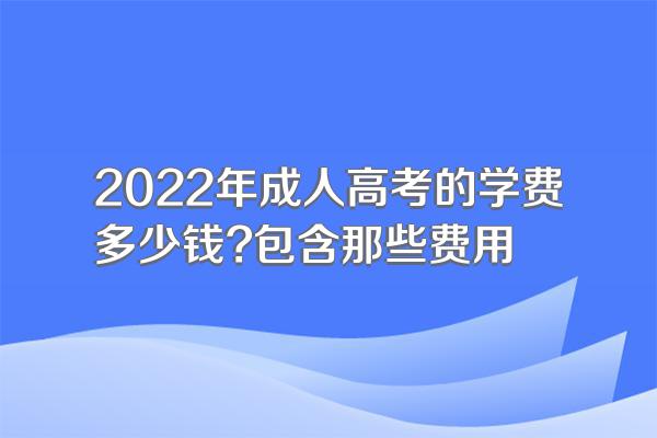 2022年成人高考的学费多少钱?包含那些费用