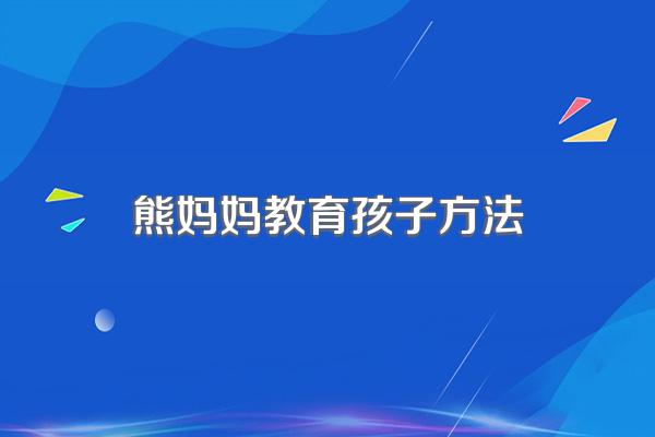 熊妈妈教育孩子方法