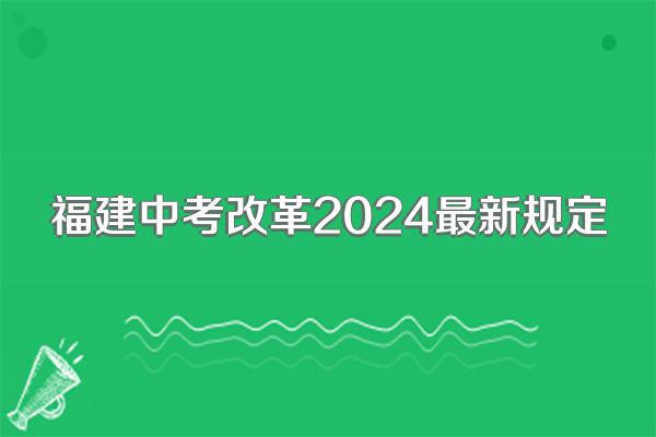 福建中考改革2024最新规定