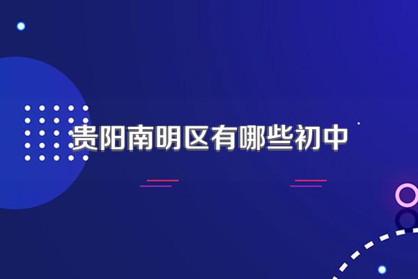 贵阳南明区有哪些初中