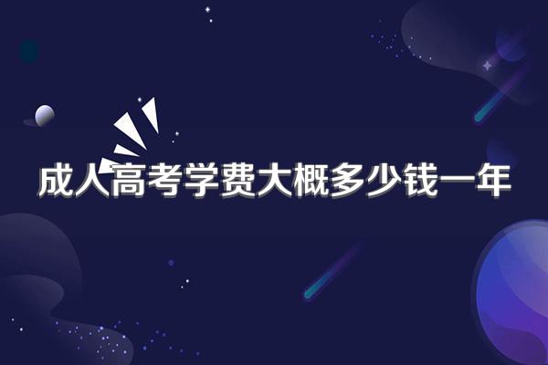 成人高考学费大概多少钱一年