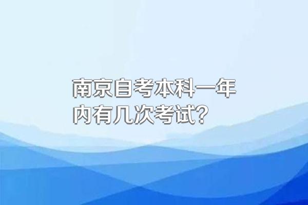 南京自考本科一年内有几次考试?