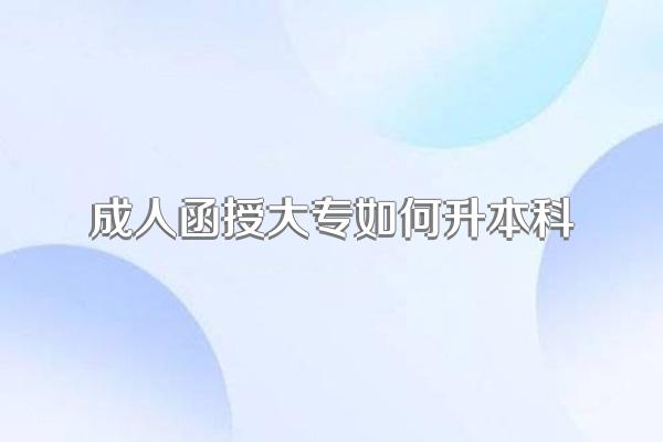成人函授大专如何升本科