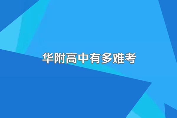 华附高中有多难考