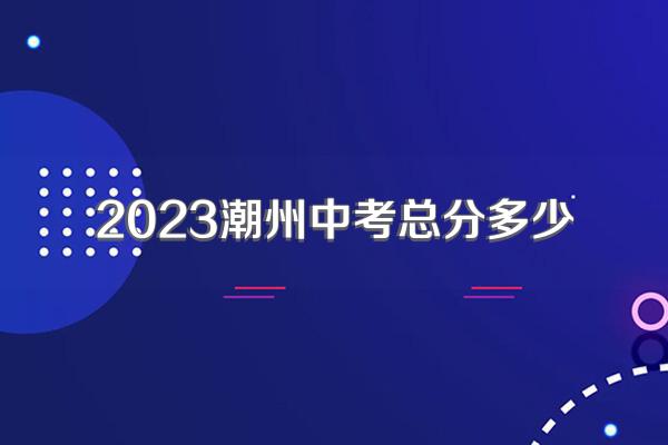 2023潮州中考总分多少