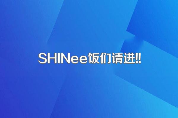 SHINee饭们请进!!