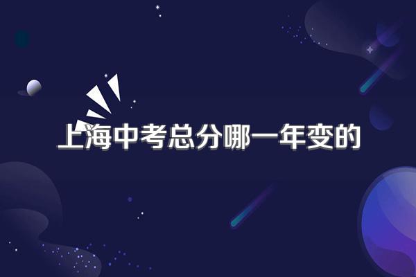 上海中考总分哪一年变的