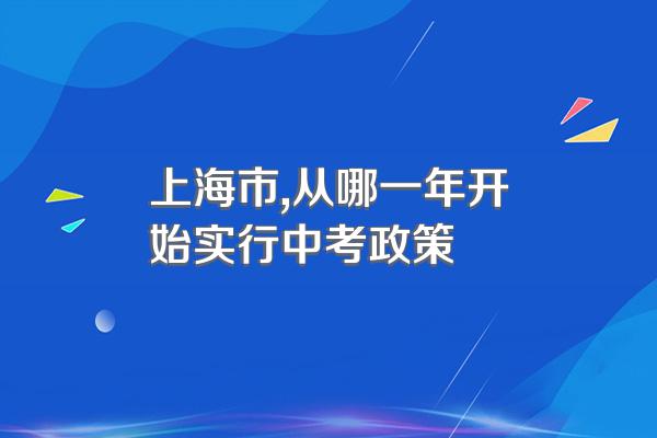 上海市,从哪一年开始实行中考政策