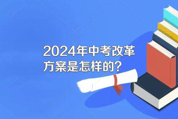 2024年中考改革方案是怎样的?