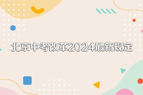 北京中考改革2024最新规定