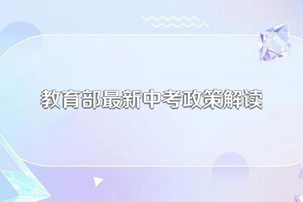 教育部最新中考政策解读