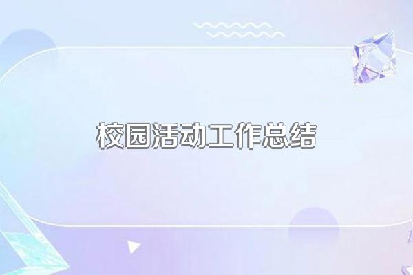 校园活动工作总结