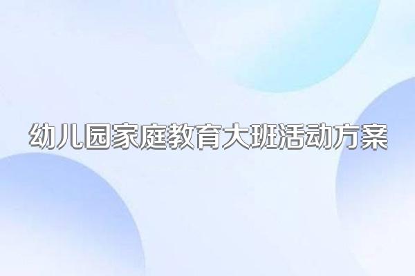 幼儿园家庭教育大班活动方案