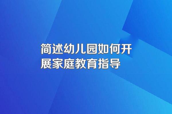 简述幼儿园如何开展家庭教育指导