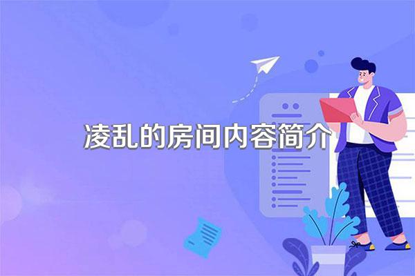 凌乱的房间内容简介