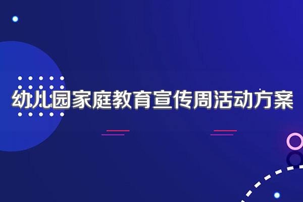 幼儿园家庭教育宣传周活动方案