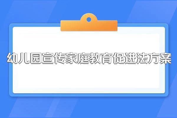 幼儿园宣传家庭教育促进法方案